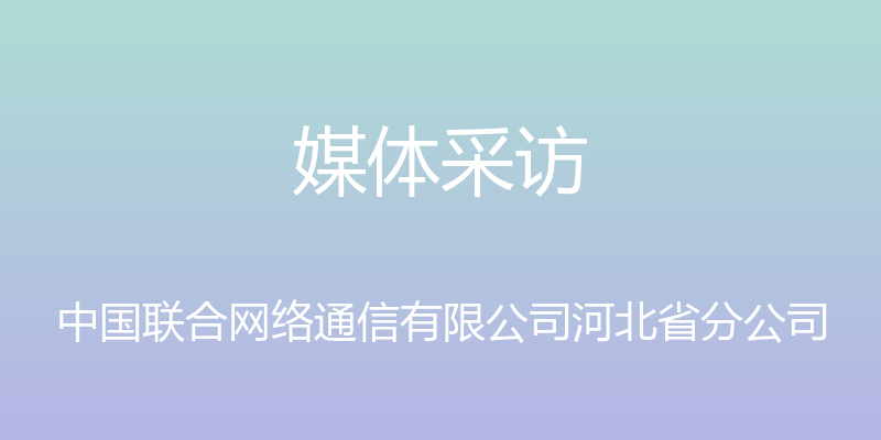 媒体采访 - 中国联合网络通信有限公司河北省分公司