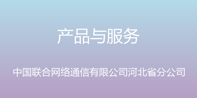 产品与服务 - 中国联合网络通信有限公司河北省分公司