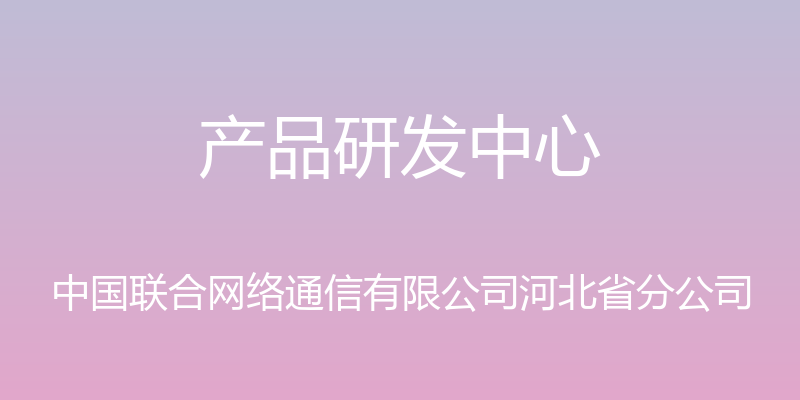 产品研发中心 - 中国联合网络通信有限公司河北省分公司