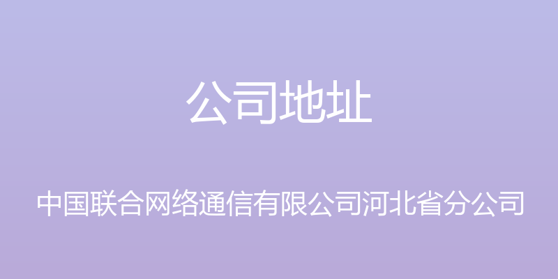 公司地址 - 中国联合网络通信有限公司河北省分公司