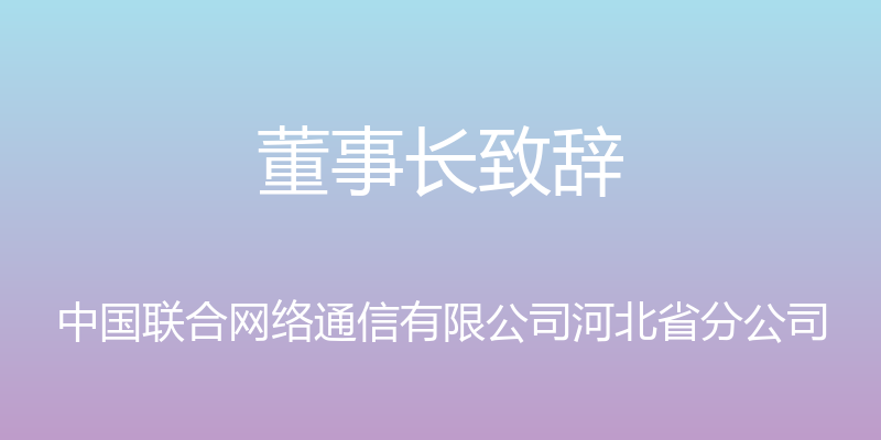 董事长致辞 - 中国联合网络通信有限公司河北省分公司