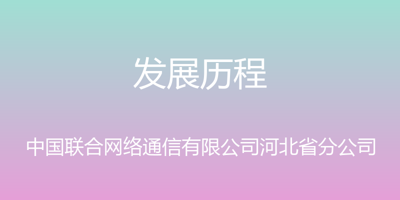 发展历程 - 中国联合网络通信有限公司河北省分公司