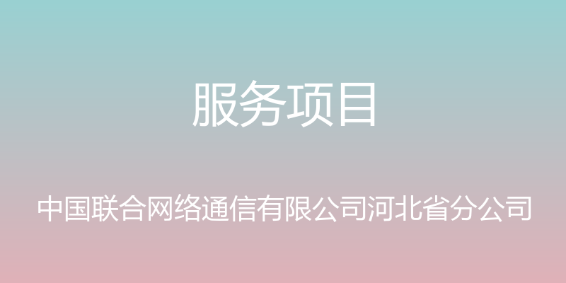 服务项目 - 中国联合网络通信有限公司河北省分公司