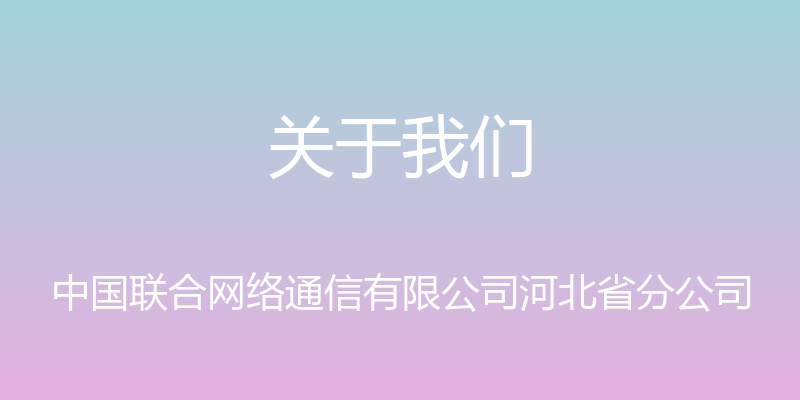 关于我们 - 中国联合网络通信有限公司河北省分公司