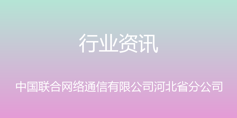 行业资讯 - 中国联合网络通信有限公司河北省分公司