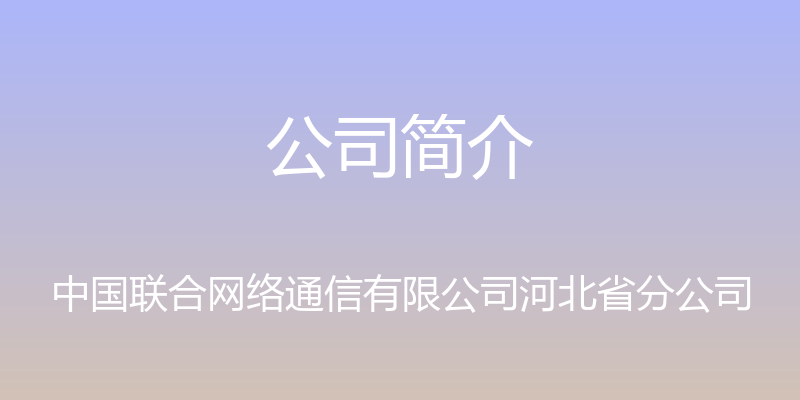 公司简介 - 中国联合网络通信有限公司河北省分公司