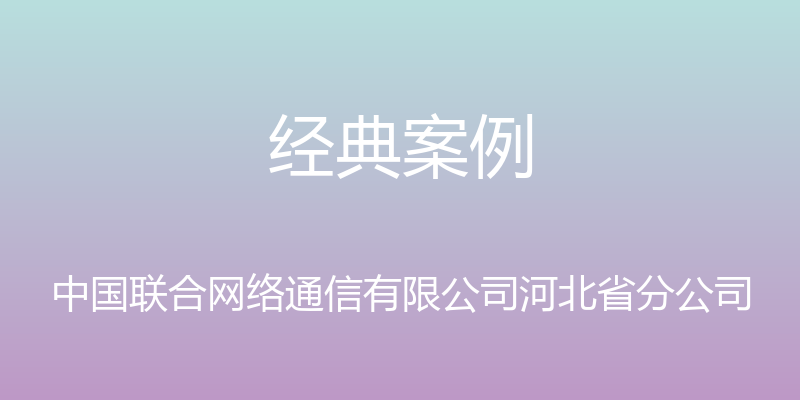 经典案例 - 中国联合网络通信有限公司河北省分公司