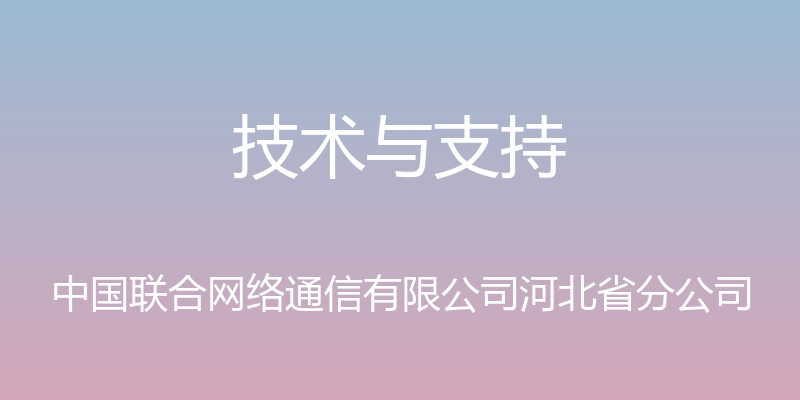 技术与支持 - 中国联合网络通信有限公司河北省分公司