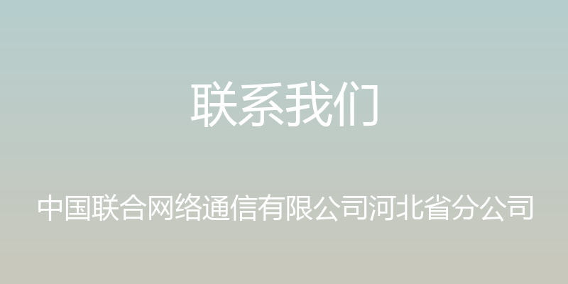 联系我们 - 中国联合网络通信有限公司河北省分公司