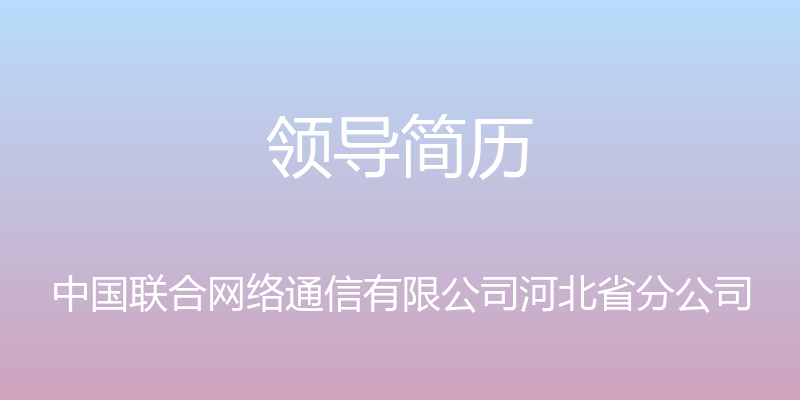 领导简历 - 中国联合网络通信有限公司河北省分公司