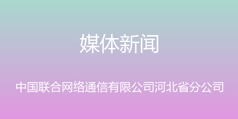 媒体新闻 - 中国联合网络通信有限公司河北省分公司