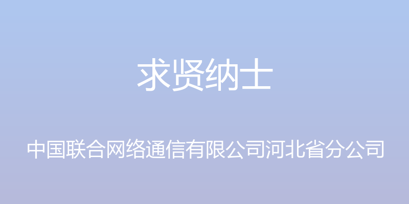 求贤纳士 - 中国联合网络通信有限公司河北省分公司