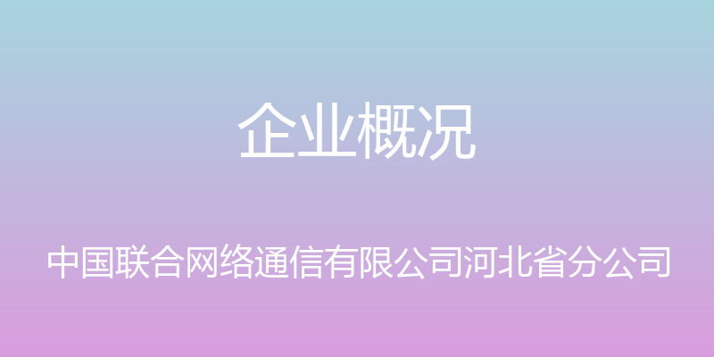 企业概况 - 中国联合网络通信有限公司河北省分公司