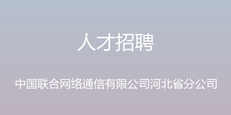 人才招聘 - 中国联合网络通信有限公司河北省分公司