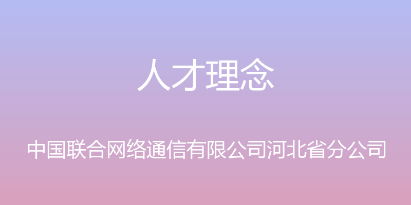 人才理念 - 中国联合网络通信有限公司河北省分公司