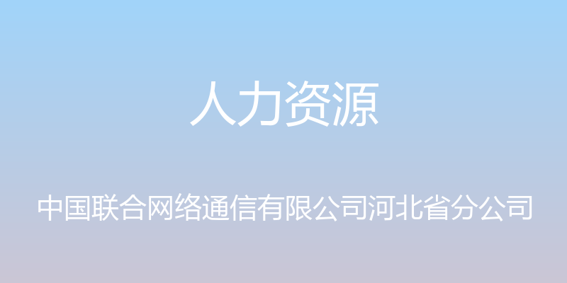 人力资源 - 中国联合网络通信有限公司河北省分公司