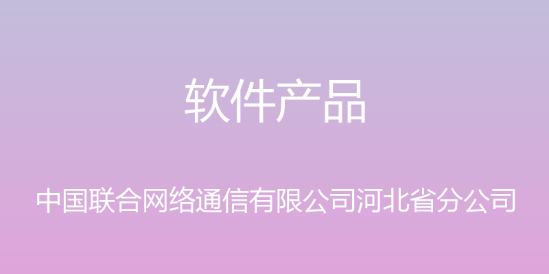 软件产品 - 中国联合网络通信有限公司河北省分公司