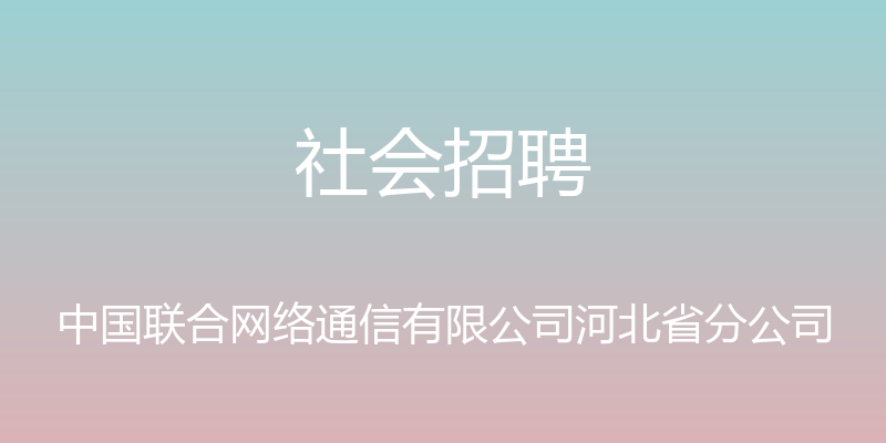 社会招聘 - 中国联合网络通信有限公司河北省分公司