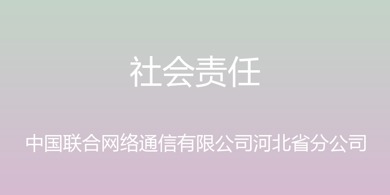 社会责任 - 中国联合网络通信有限公司河北省分公司