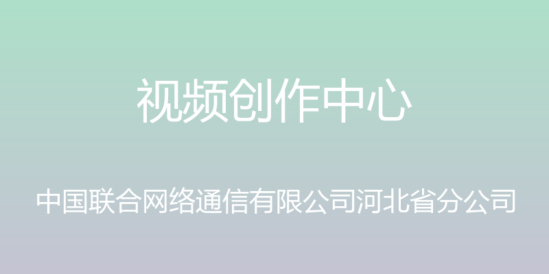 视频创作中心 - 中国联合网络通信有限公司河北省分公司