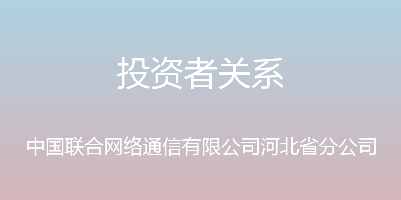 投资者关系 - 中国联合网络通信有限公司河北省分公司