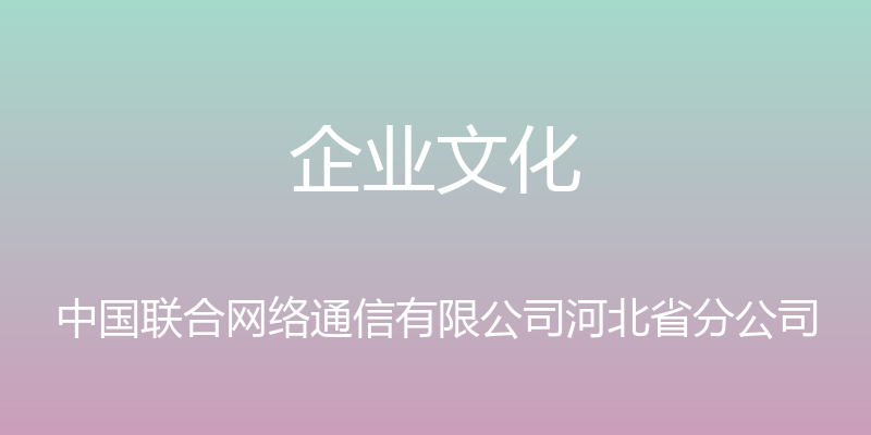 企业文化 - 中国联合网络通信有限公司河北省分公司