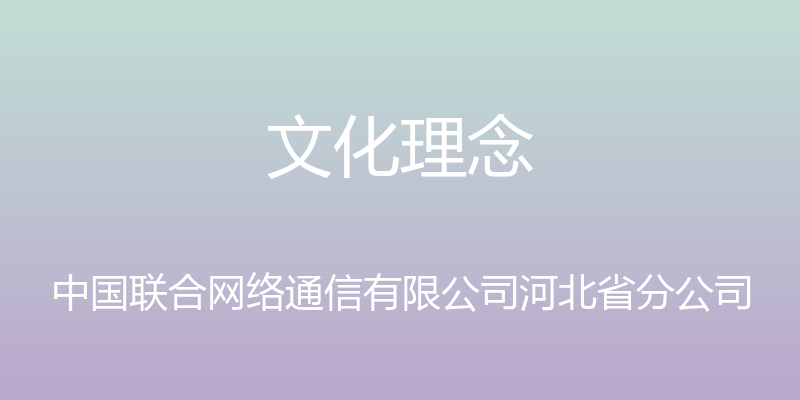 文化理念 - 中国联合网络通信有限公司河北省分公司