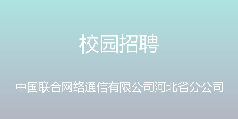 校园招聘 - 中国联合网络通信有限公司河北省分公司