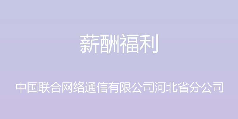 薪酬福利 - 中国联合网络通信有限公司河北省分公司