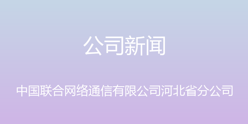 公司新闻 - 中国联合网络通信有限公司河北省分公司