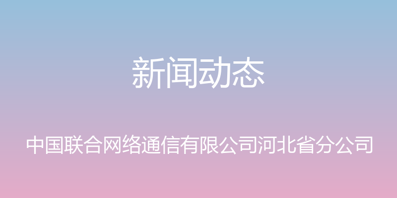 新闻动态 - 中国联合网络通信有限公司河北省分公司