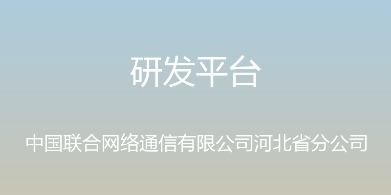 研发平台 - 中国联合网络通信有限公司河北省分公司