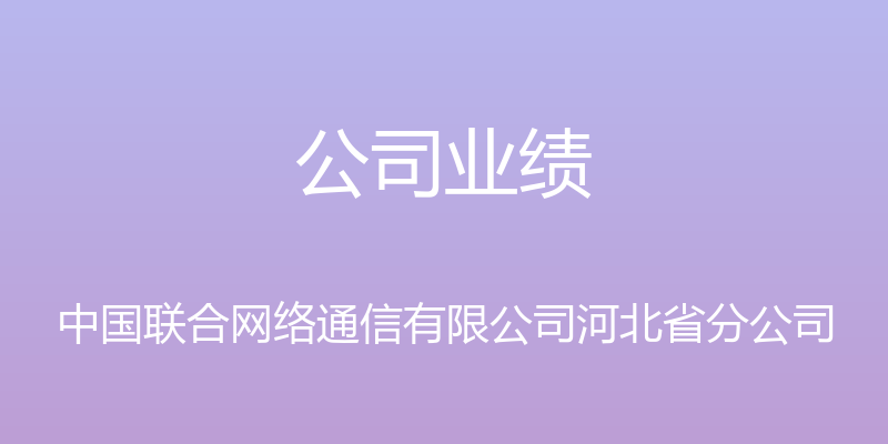 公司业绩 - 中国联合网络通信有限公司河北省分公司