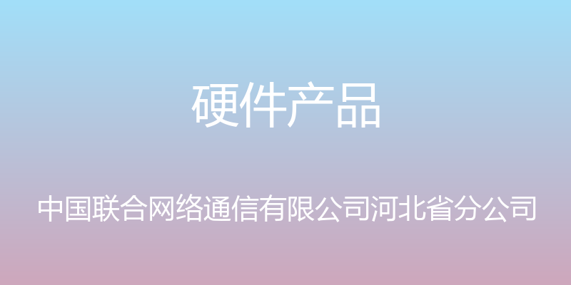 硬件产品 - 中国联合网络通信有限公司河北省分公司