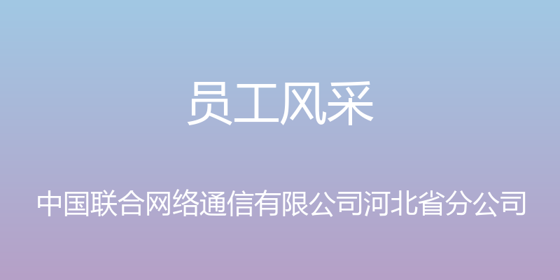 员工风采 - 中国联合网络通信有限公司河北省分公司