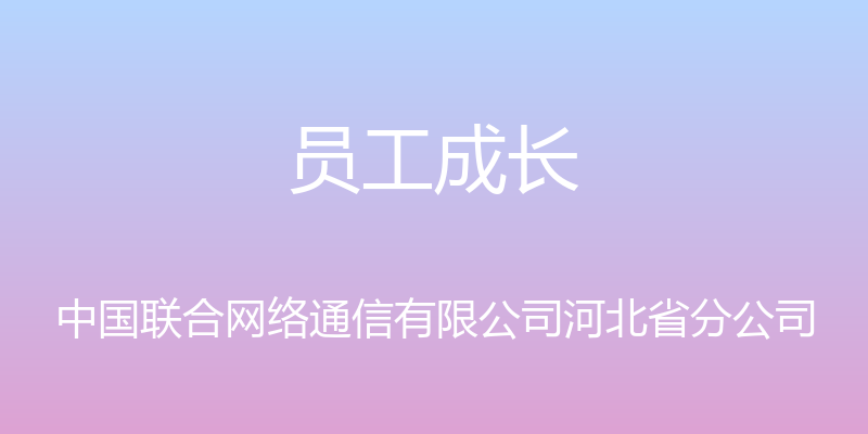 员工成长 - 中国联合网络通信有限公司河北省分公司