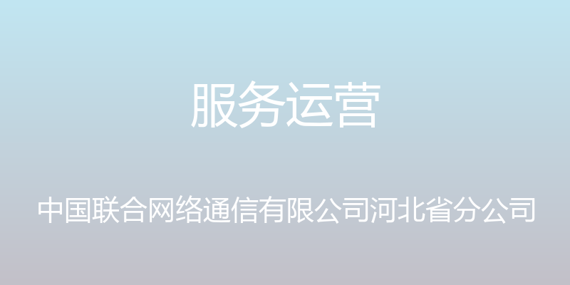 服务运营 - 中国联合网络通信有限公司河北省分公司