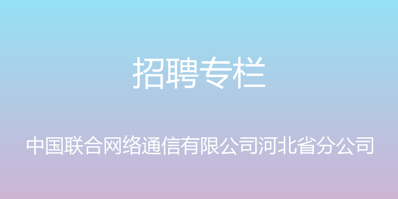 招聘专栏 - 中国联合网络通信有限公司河北省分公司