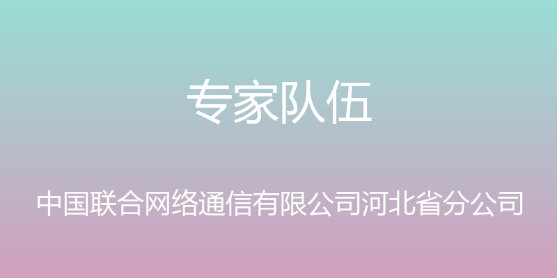 专家队伍 - 中国联合网络通信有限公司河北省分公司