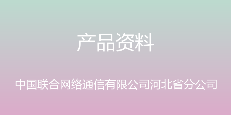 产品资料 - 中国联合网络通信有限公司河北省分公司