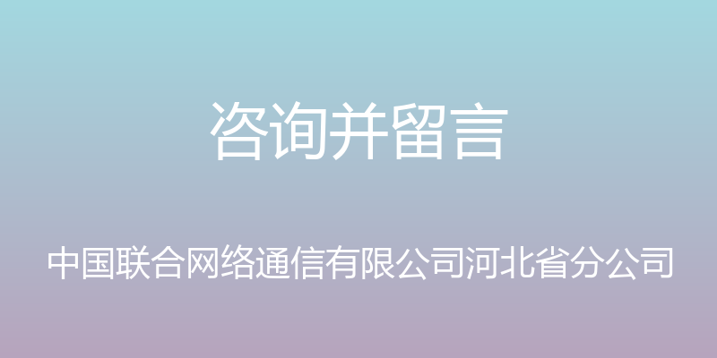 咨询并留言 - 中国联合网络通信有限公司河北省分公司