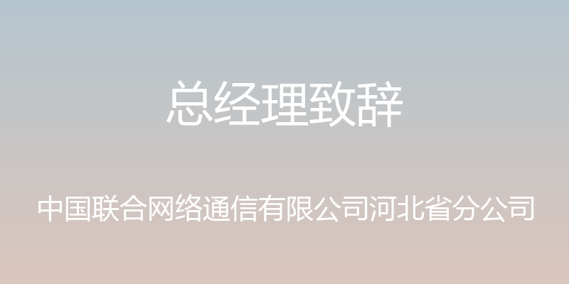 总经理致辞 - 中国联合网络通信有限公司河北省分公司