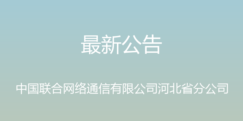 最新公告 - 中国联合网络通信有限公司河北省分公司