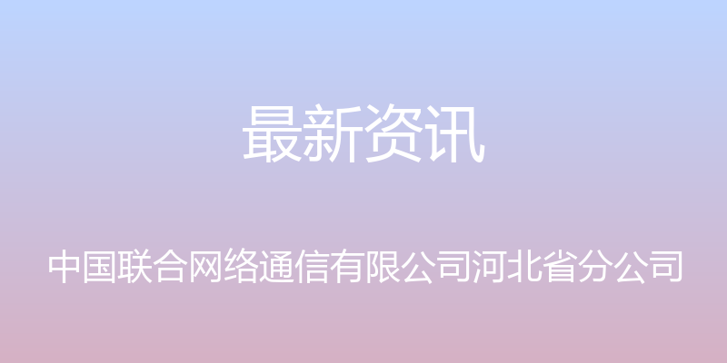 最新资讯 - 中国联合网络通信有限公司河北省分公司