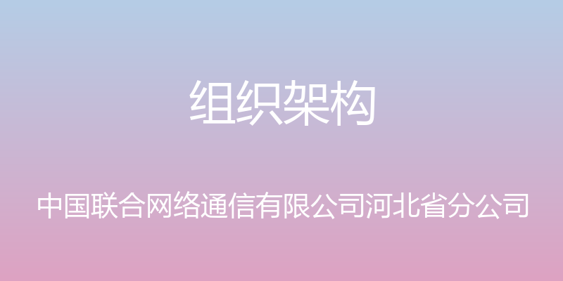 组织架构 - 中国联合网络通信有限公司河北省分公司